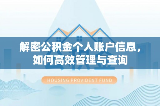 定海解密公积金个人账户信息，如何高效管理与查询