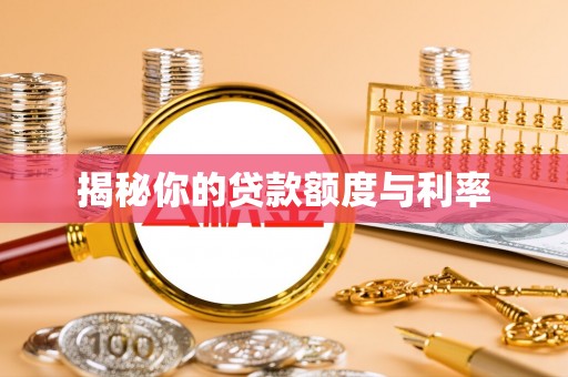 定海揭秘你的贷款额度与利率