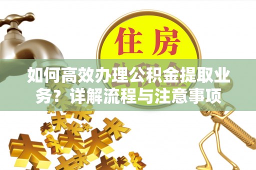 定海如何高效办理公积金提取业务？详解流程与注意事项