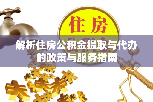 定海解析住房公积金提取与代办的政策与服务指南