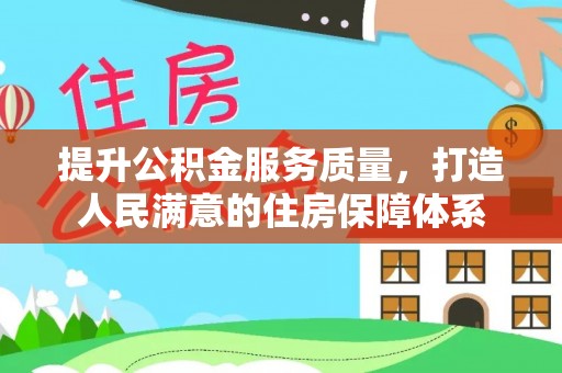 定海提升公积金服务质量，打造人民满意的住房保障体系
