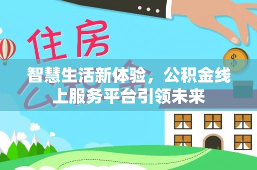 定海智慧生活新体验，公积金线上服务平台引领未来