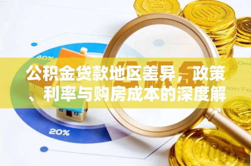 定海公积金贷款地区差异，政策、利率与购房成本的深度解析