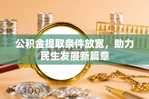 定海公积金提取条件放宽，助力民生发展新篇章