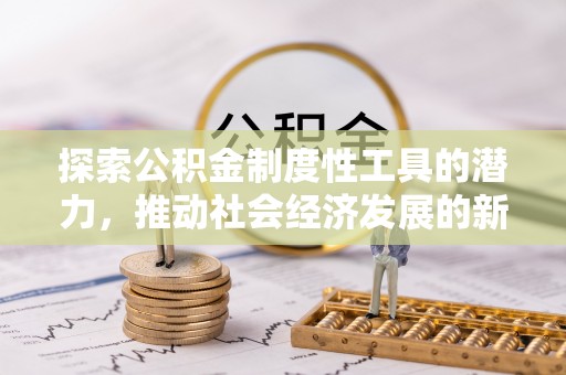 定海探索公积金制度性工具的潜力，推动社会经济发展的新引擎
