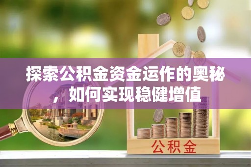 定海探索公积金资金运作的奥秘，如何实现稳健增值
