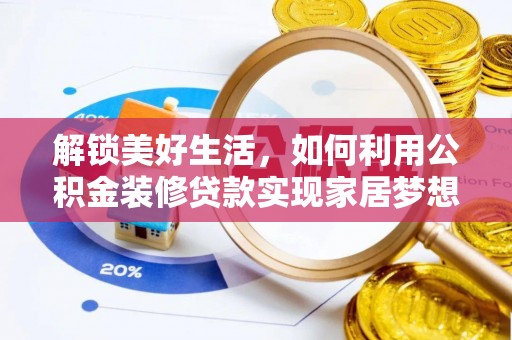 定海解锁美好生活，如何利用公积金装修贷款实现家居梦想
