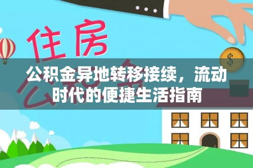 定海公积金异地转移接续，流动时代的便捷生活指南