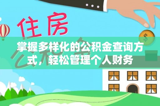 定海掌握多样化的公积金查询方式，轻松管理个人财务
