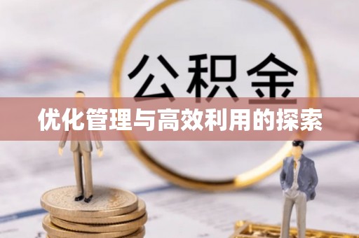 定海优化管理与高效利用的探索