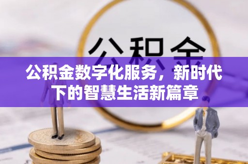 定海公积金数字化服务，新时代下的智慧生活新篇章