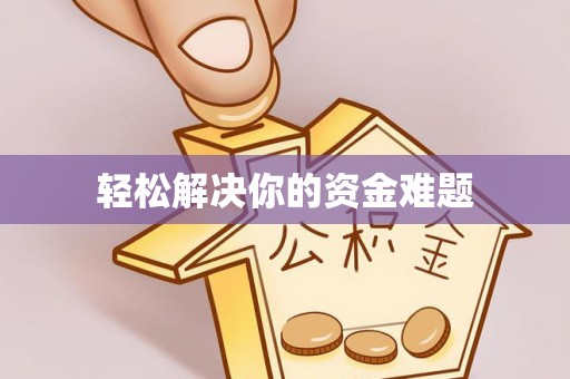 定海轻松解决你的资金难题