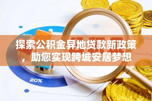定海探索公积金异地贷款新政策，助您实现跨城安居梦想