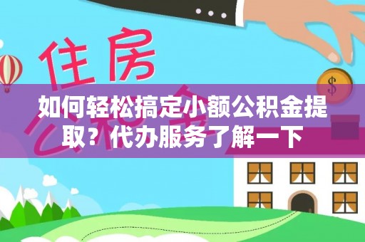 定海如何轻松搞定小额公积金提取？代办服务了解一下