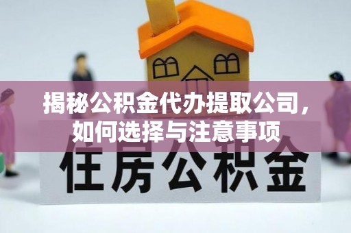 定海揭秘公积金代办提取公司，如何选择与注意事项