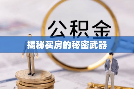 定海揭秘买房的秘密武器