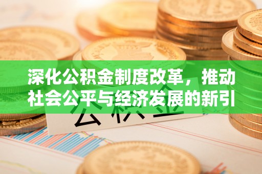 定海深化公积金制度改革，推动社会公平与经济发展的新引擎