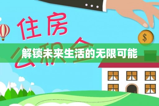 定海解锁未来生活的无限可能