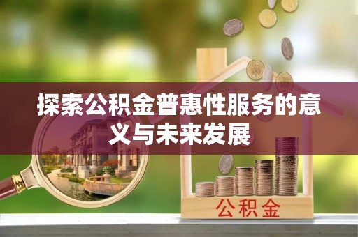 定海探索公积金普惠性服务的意义与未来发展