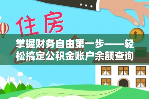定海掌握财务自由第一步——轻松搞定公积金账户余额查询的方法与技巧