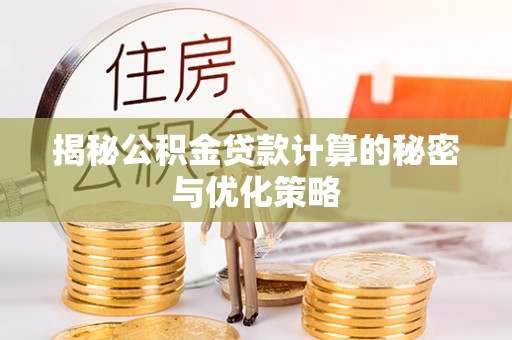 定海揭秘公积金贷款计算的秘密与优化策略