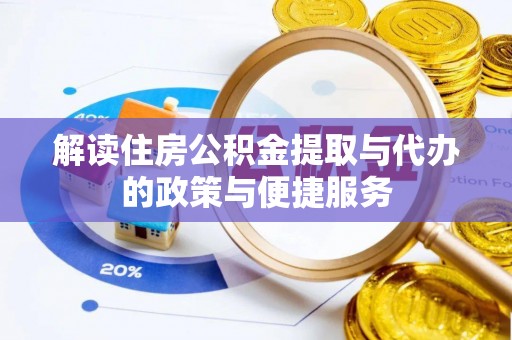 定海解读住房公积金提取与代办的政策与便捷服务