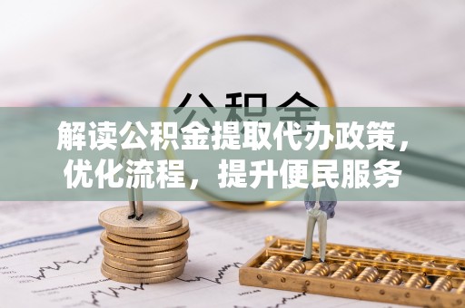 定海解读公积金提取代办政策，优化流程，提升便民服务