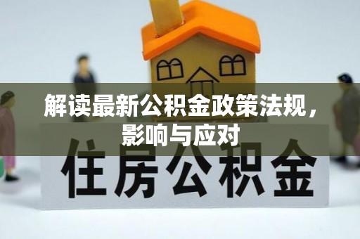 定海解读最新公积金政策法规，影响与应对