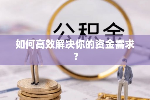 定海如何高效解决你的资金需求？