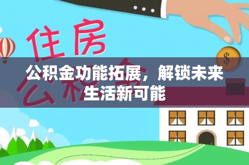 定海公积金功能拓展，解锁未来生活新可能