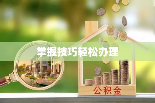 定海掌握技巧轻松办理