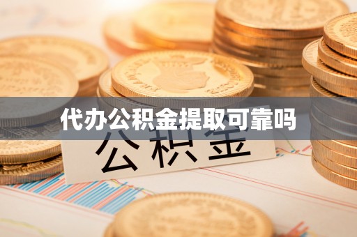 定海代办公积金提取可靠吗