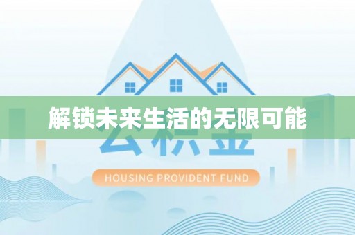 定海解锁未来生活的无限可能