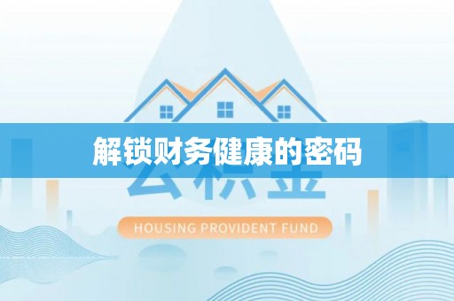 定海解锁财务健康的密码