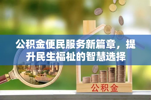 定海公积金便民服务新篇章，提升民生福祉的智慧选择