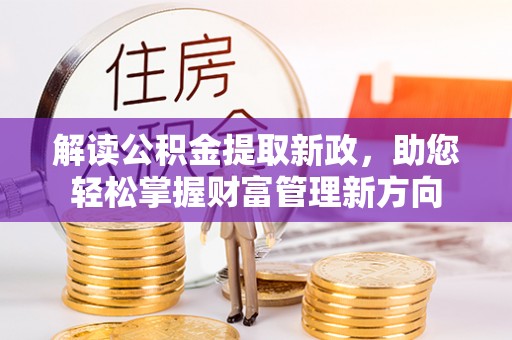定海解读公积金提取新政，助您轻松掌握财富管理新方向