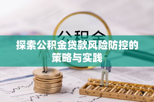 定海探索公积金贷款风险防控的策略与实践