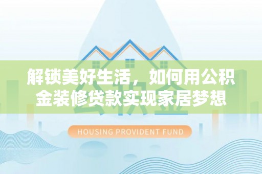 定海解锁美好生活，如何用公积金装修贷款实现家居梦想