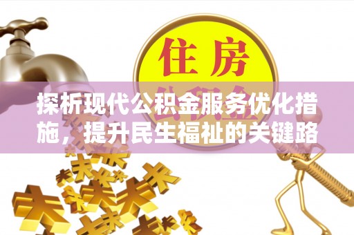 定海探析现代公积金服务优化措施，提升民生福祉的关键路径