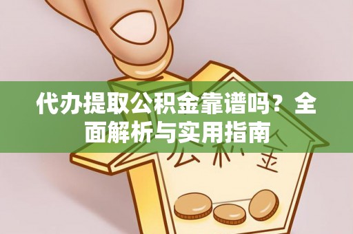 定海代办提取公积金靠谱吗？全面解析与实用指南