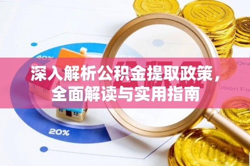 定海深入解析公积金提取政策，全面解读与实用指南