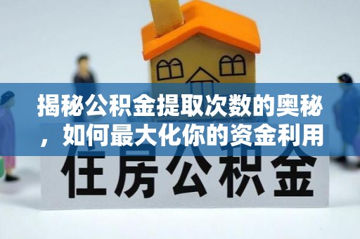 定海揭秘公积金提取次数的奥秘，如何最大化你的资金利用？