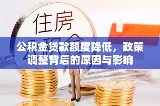 定海公积金贷款额度降低，政策调整背后的原因与影响