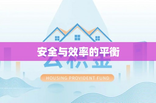 定海安全与效率的平衡