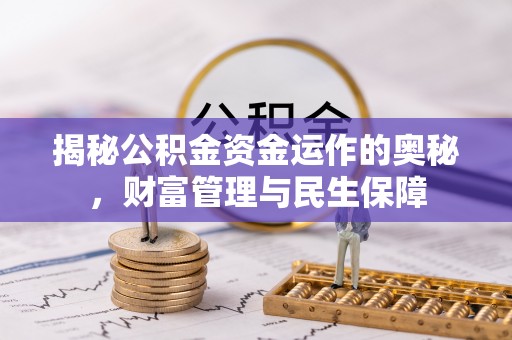 定海揭秘公积金资金运作的奥秘，财富管理与民生保障