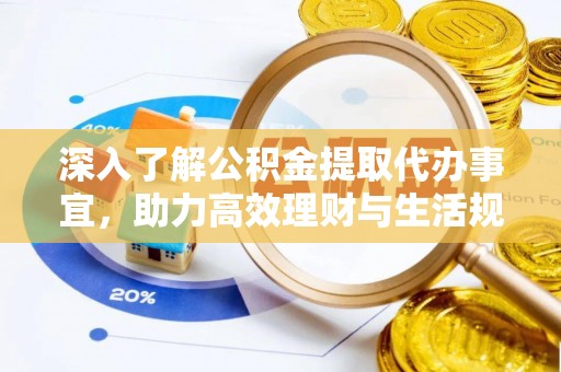 定海深入了解公积金提取代办事宜，助力高效理财与生活规划
