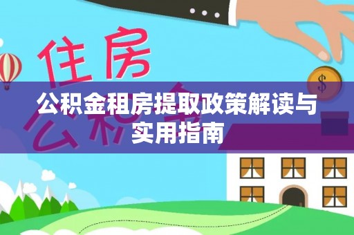 定海公积金租房提取政策解读与实用指南