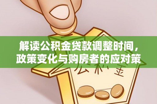 定海解读公积金贷款调整时间，政策变化与购房者的应对策略