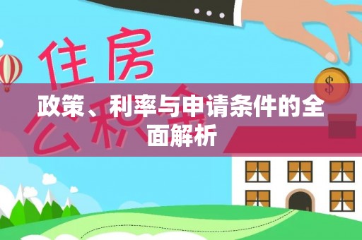 定海政策、利率与申请条件的全面解析