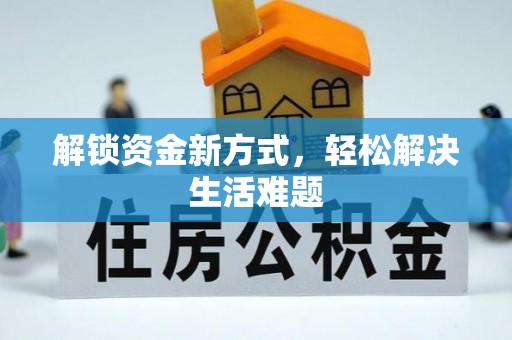 定海解锁资金新方式，轻松解决生活难题